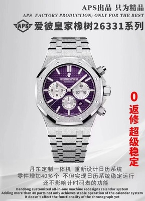 APS厂爱彼26331腕表 霜金计时手表